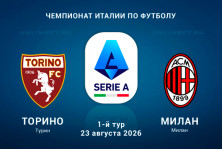 Прогноз на матч Торино – Милан 23 августа 2026 1 тур Серии А