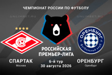Спартак – Оренбург прогноз 30.08.2026 6 тур РПЛ 2026/2027