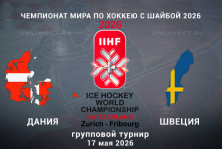 Дания – Швеция 17.05.2026: прогноз, коэффициенты и выбор ставки