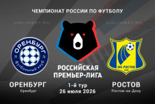 Оренбург — Ростов: прогноз и анализ линии БК на матч РПЛ 26.07.26